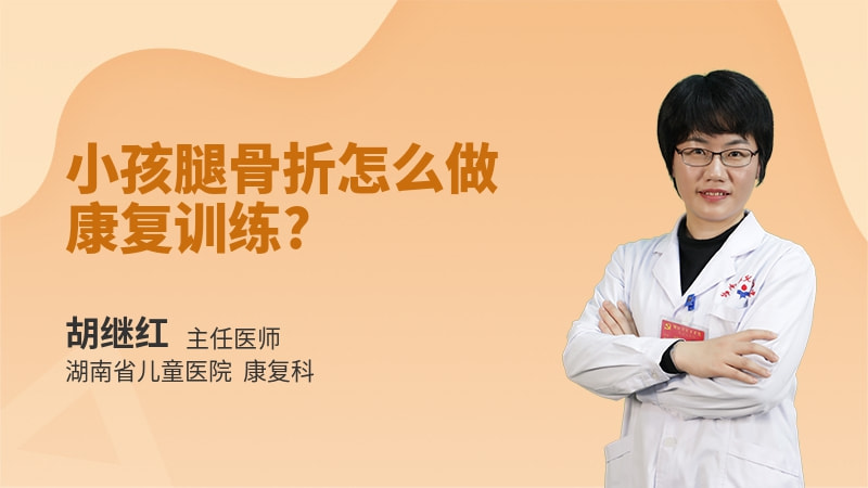 小孩腿骨折怎么做康复训练