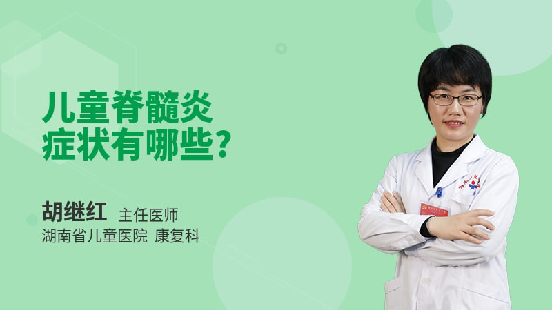 儿童脊髓炎症状有哪些