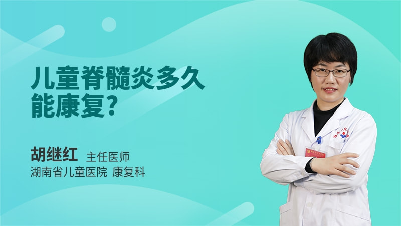 儿童脊髓炎多久能康复