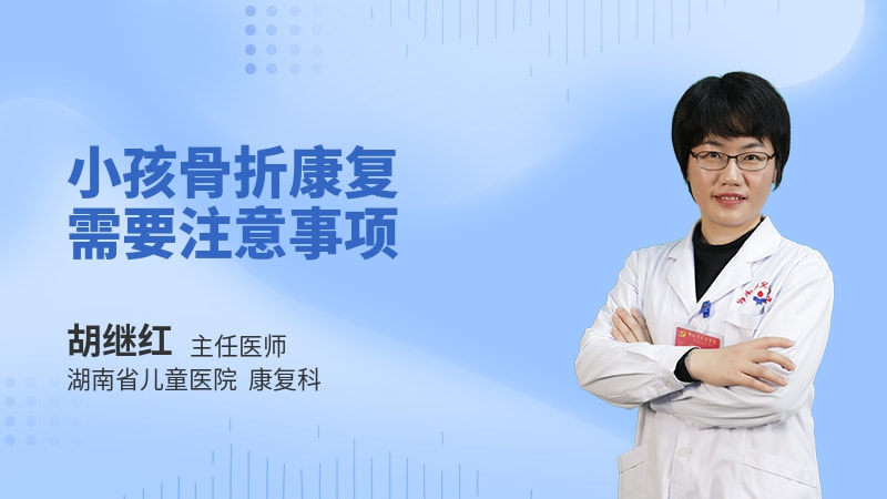 小孩骨折康复需要注意事项