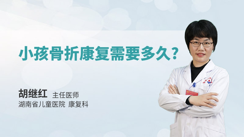 小孩骨折康复需要多久
