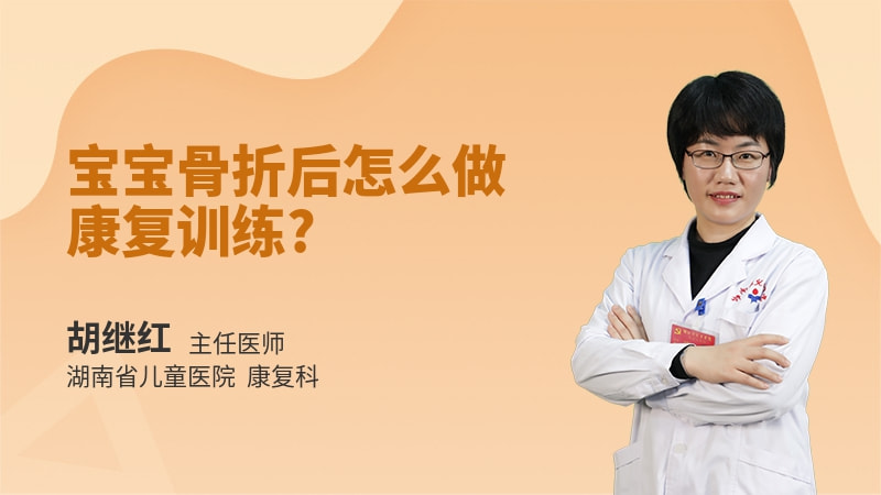 宝宝骨折后怎么做康复训练