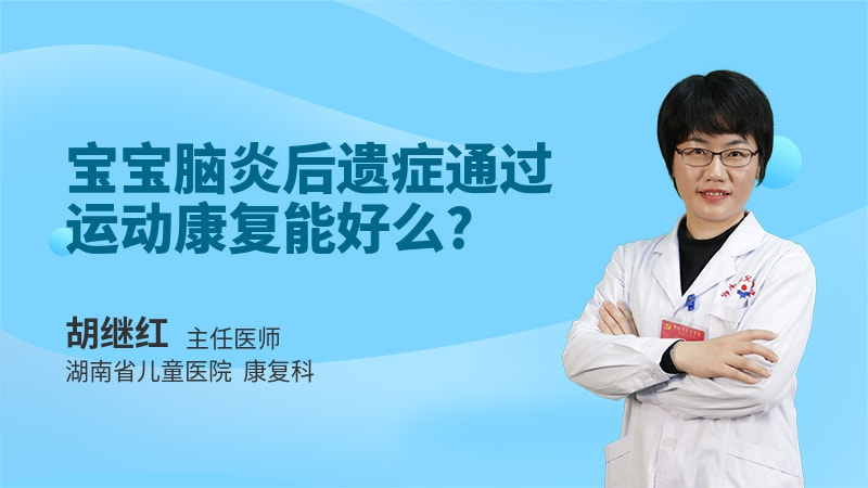 宝宝脑炎后遗症通过运动康复能好么