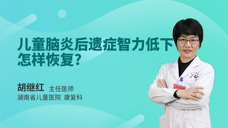儿童脑炎后遗症智力低下怎样恢复