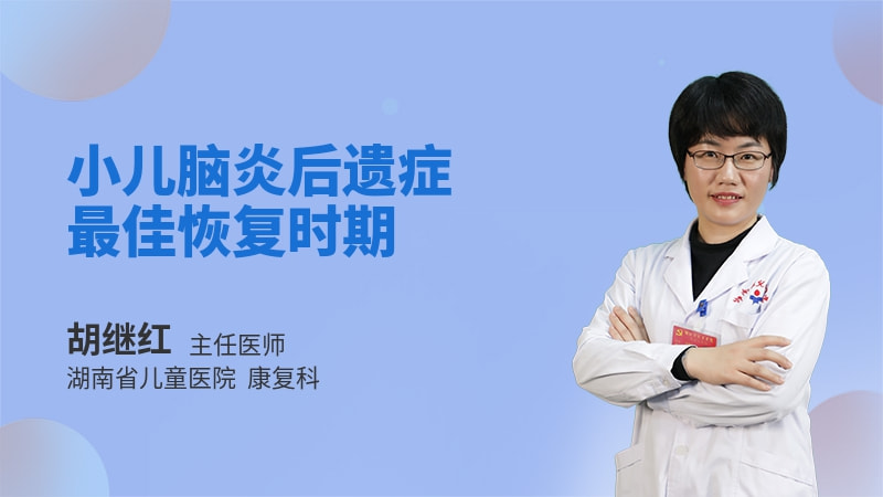 小儿脑炎后遗症最佳恢复时期