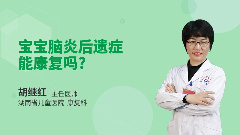 宝宝脑炎后遗症能康复吗