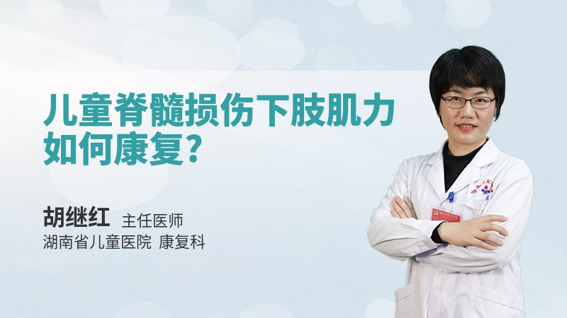 儿童脊髓损伤下肢肌力如何康复