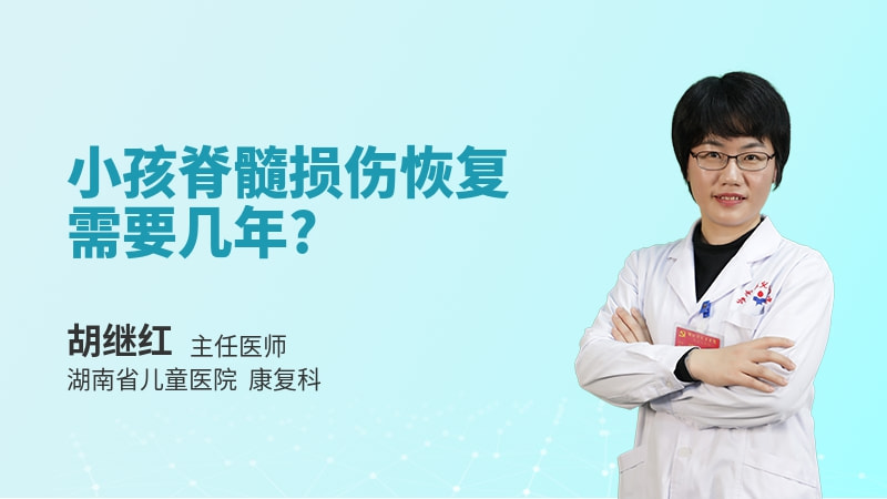 小孩脊髓损伤恢复需要几年