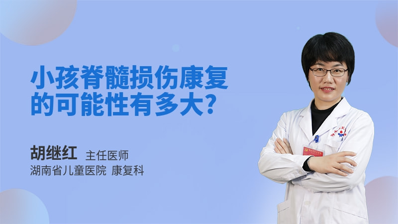 小孩脊髓损伤康复的可能性有多大