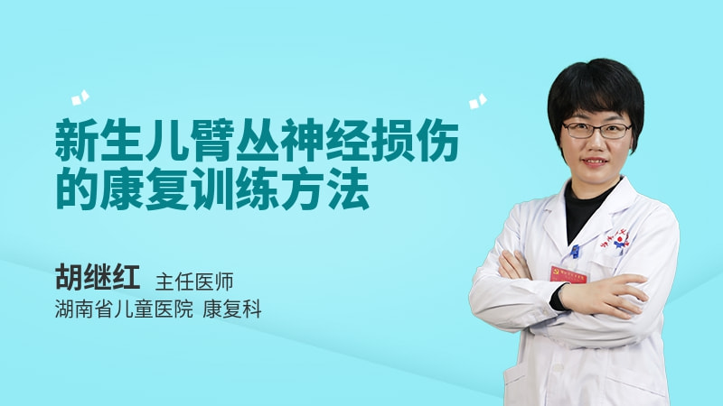 新生儿臂丛神经损伤的康复训练方法