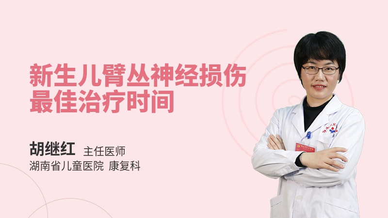 新生儿臂丛神经损伤最佳治疗时间