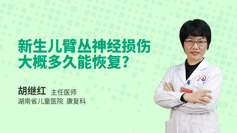 新生儿臂丛神经损伤大概多久能恢复