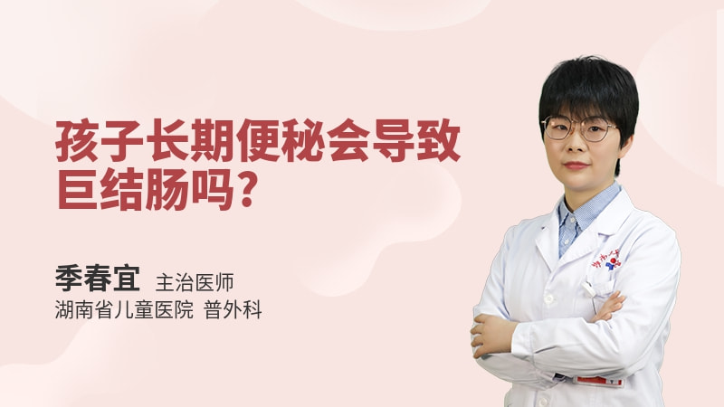 孩子长期便秘会导致巨结肠吗