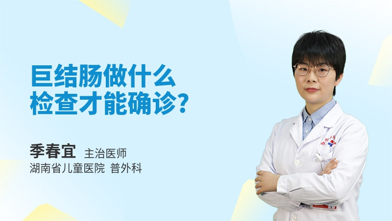 巨结肠做什么检查才能确诊