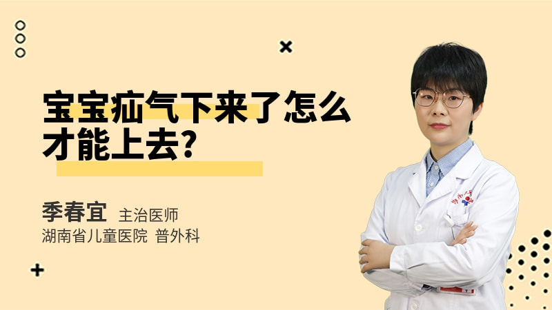 宝宝疝气下来了怎么才能上去