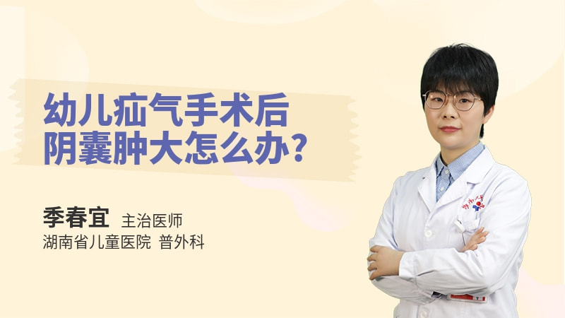 幼儿疝气手术后阴囊肿大怎么办