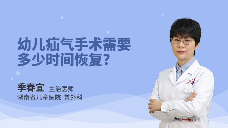 幼儿疝气手术需要多少时间恢复
