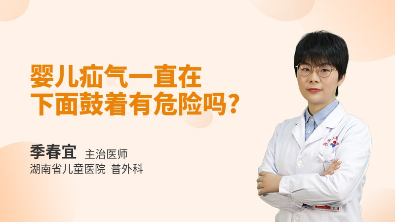 婴儿疝气一直在下面鼓着有危险吗