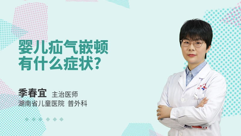 婴儿疝气嵌顿有什么症状