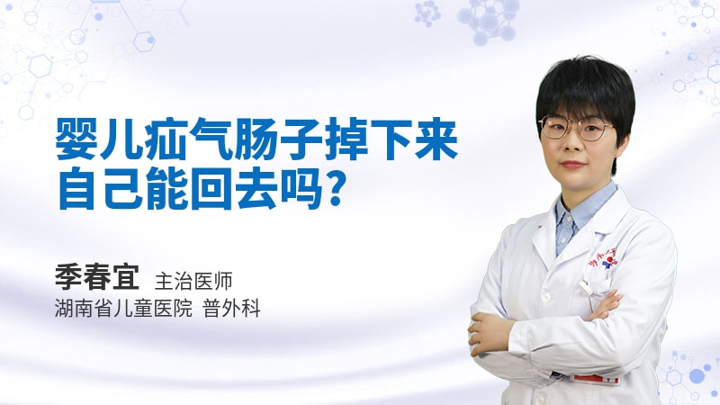 婴儿疝气肠子掉下来自己能回去吗