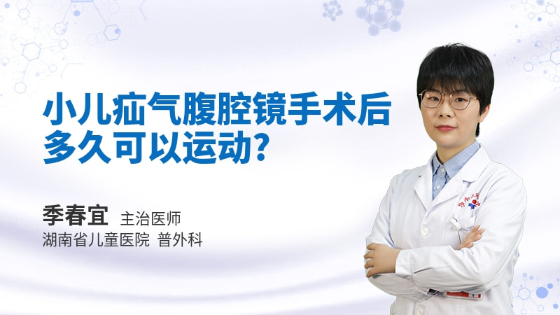 小儿疝气腹腔镜手术后多久可以运动
