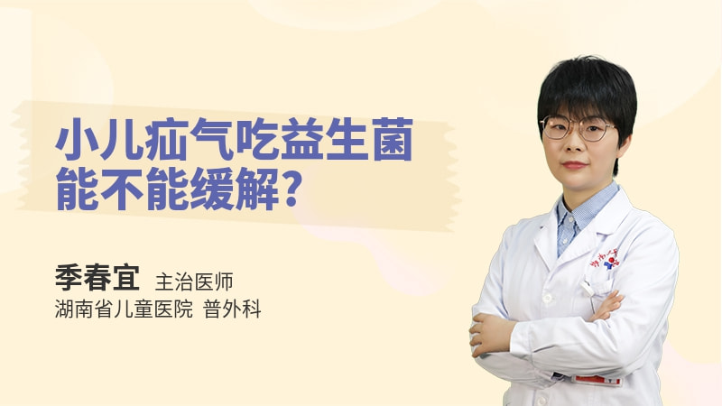 小儿疝气吃益生菌能不能缓解