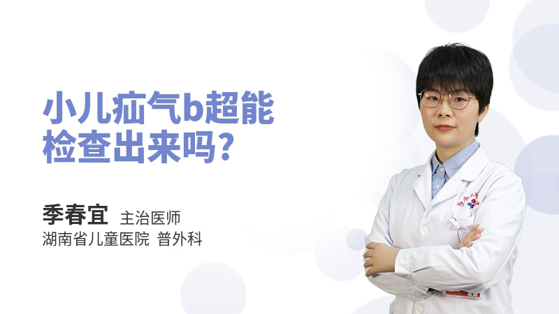 小儿疝气b超能检查出来吗