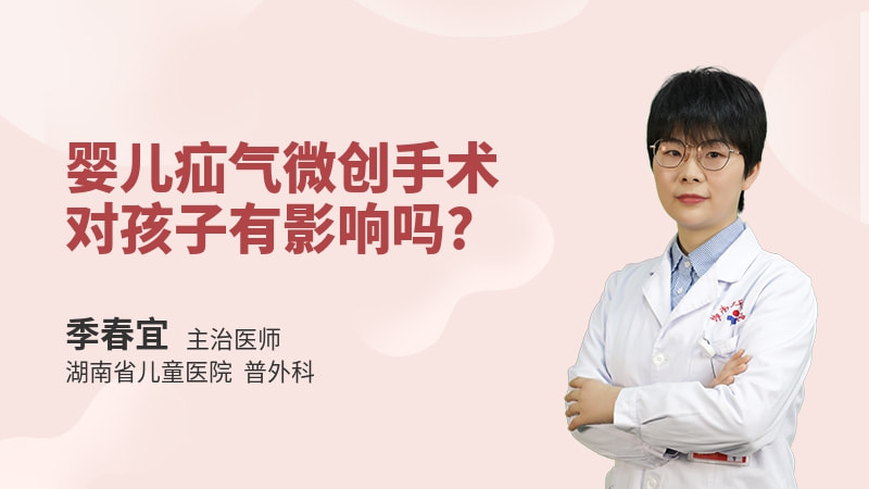 婴儿疝气微创手术对孩子有影响吗