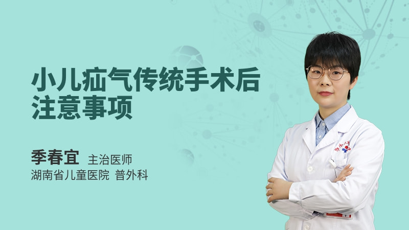 小儿疝气传统手术后注意事项