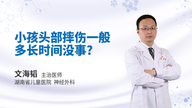 小孩头部摔伤一般多长时间没事
