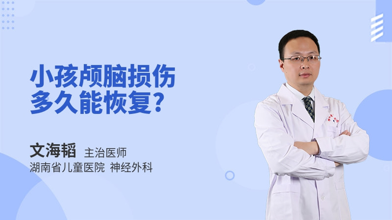 小孩颅脑损伤多久能恢复