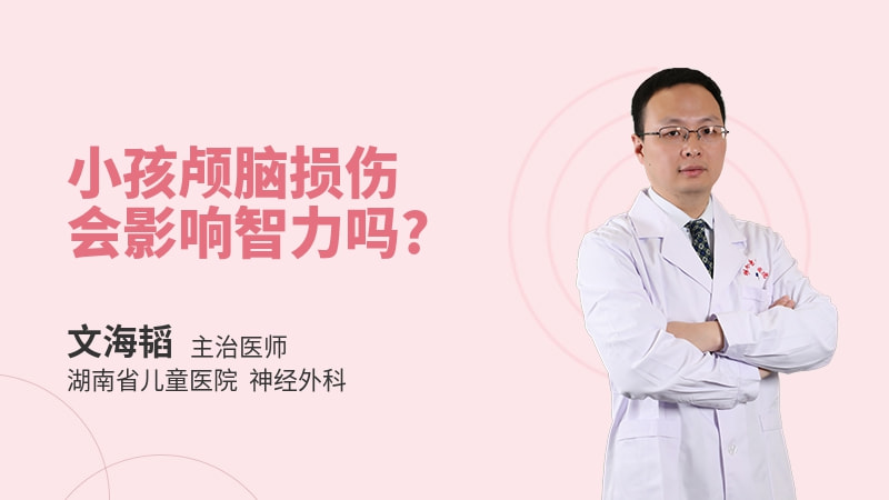 小孩颅脑损伤会影响智力吗