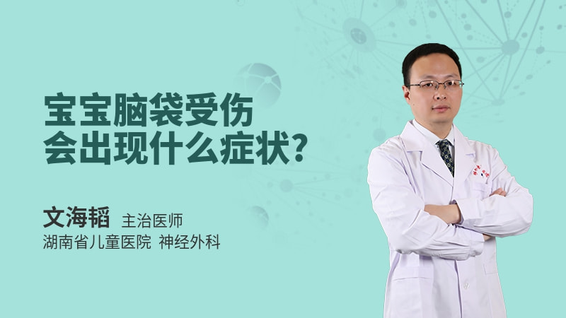 宝宝脑袋受伤会出现什么症状