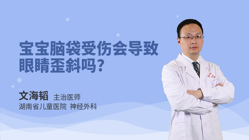 宝宝脑袋受伤会导致眼睛歪斜吗