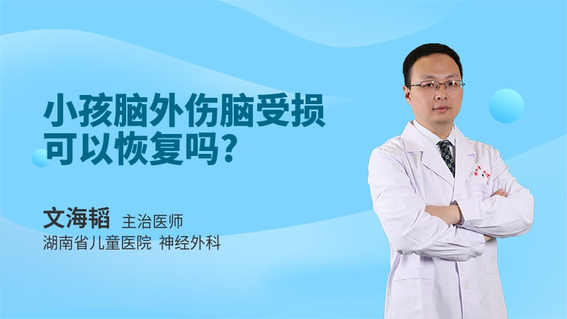 小孩脑外伤脑受损可以恢复吗