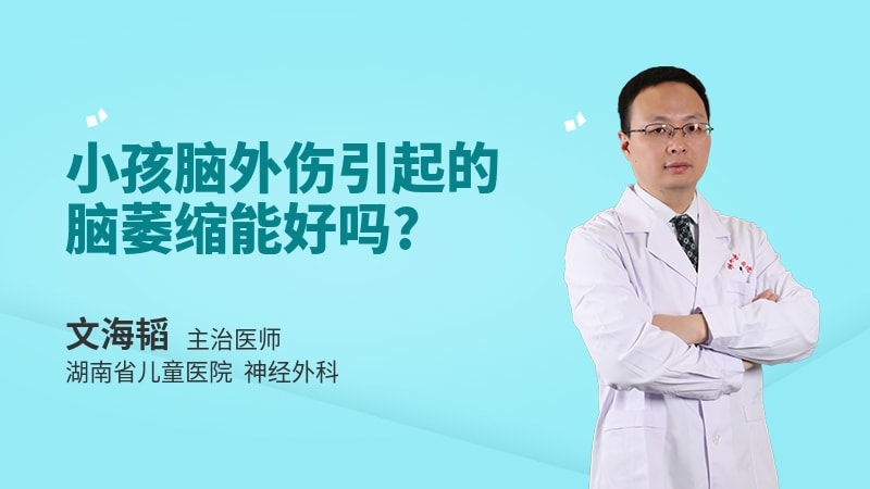 小孩脑外伤引起的脑萎缩能好吗
