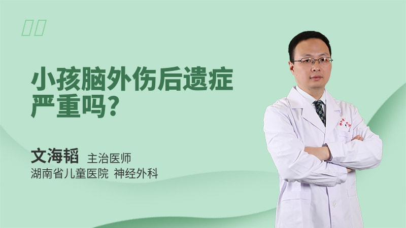 小孩脑外伤后遗症严重吗
