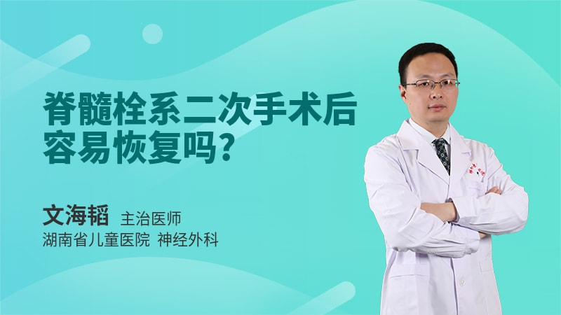 脊髓栓系二次手术后容易恢复吗