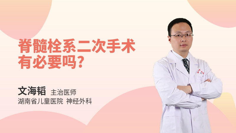 脊髓栓系二次手术有必要吗