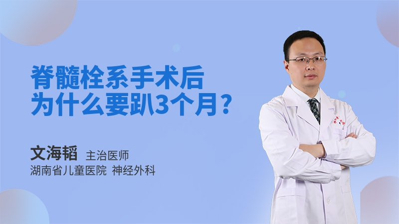 脊髓栓系手术后为什么要趴3个月