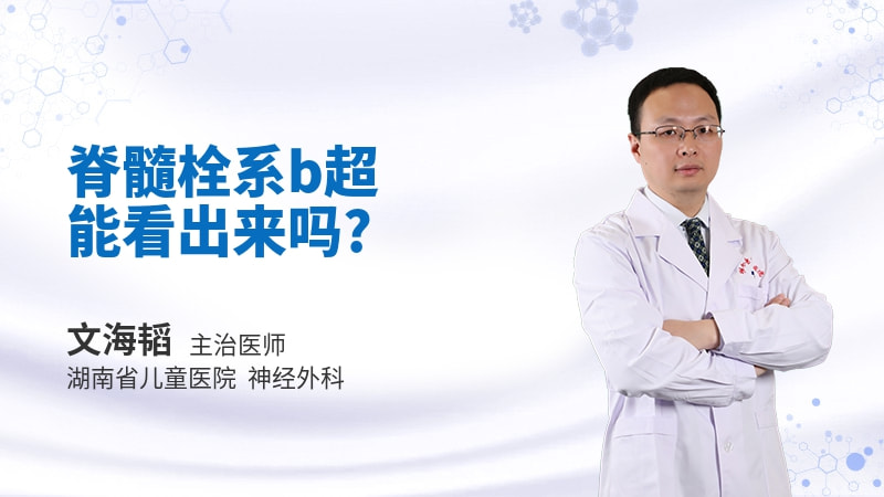 脊髓栓系b超能看出来吗