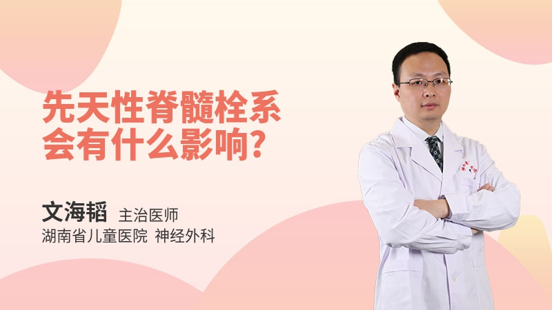先天性脊髓栓系会有什么影响