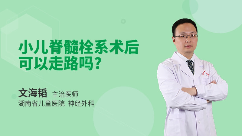 小儿脊髓栓系术后可以走路吗