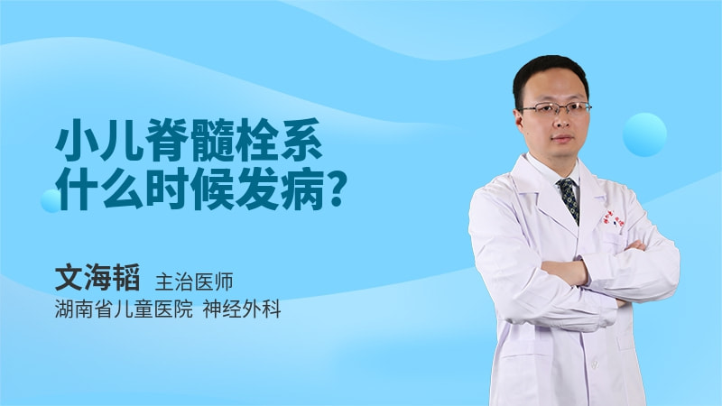 小儿脊髓栓系什么时候发病