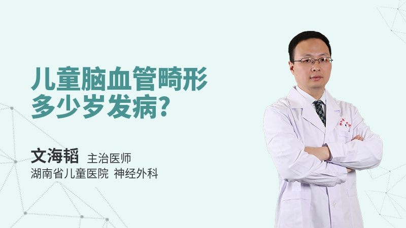 儿童脑血管畸形多少岁发病