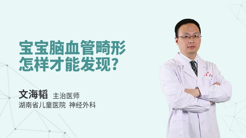 宝宝脑血管畸形怎样才能发现