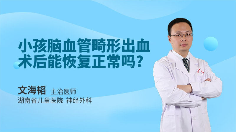 小孩脑血管畸形出血术后能恢复正常吗