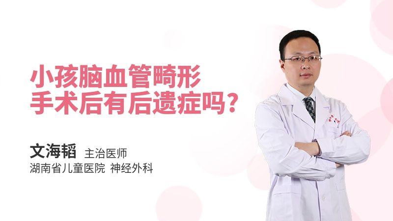 小孩脑血管畸形手术后有后遗症吗
