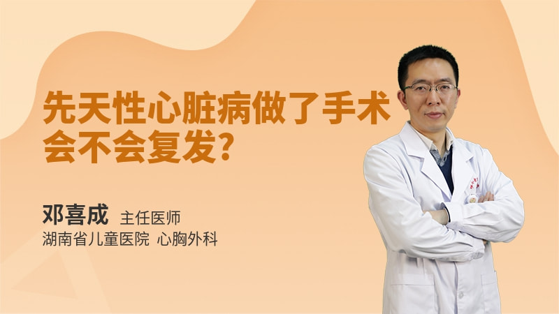 先天性心脏病做了手术会不会复发
