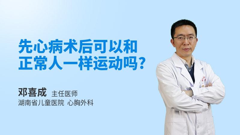 先心病术后可以和正常人一样运动吗